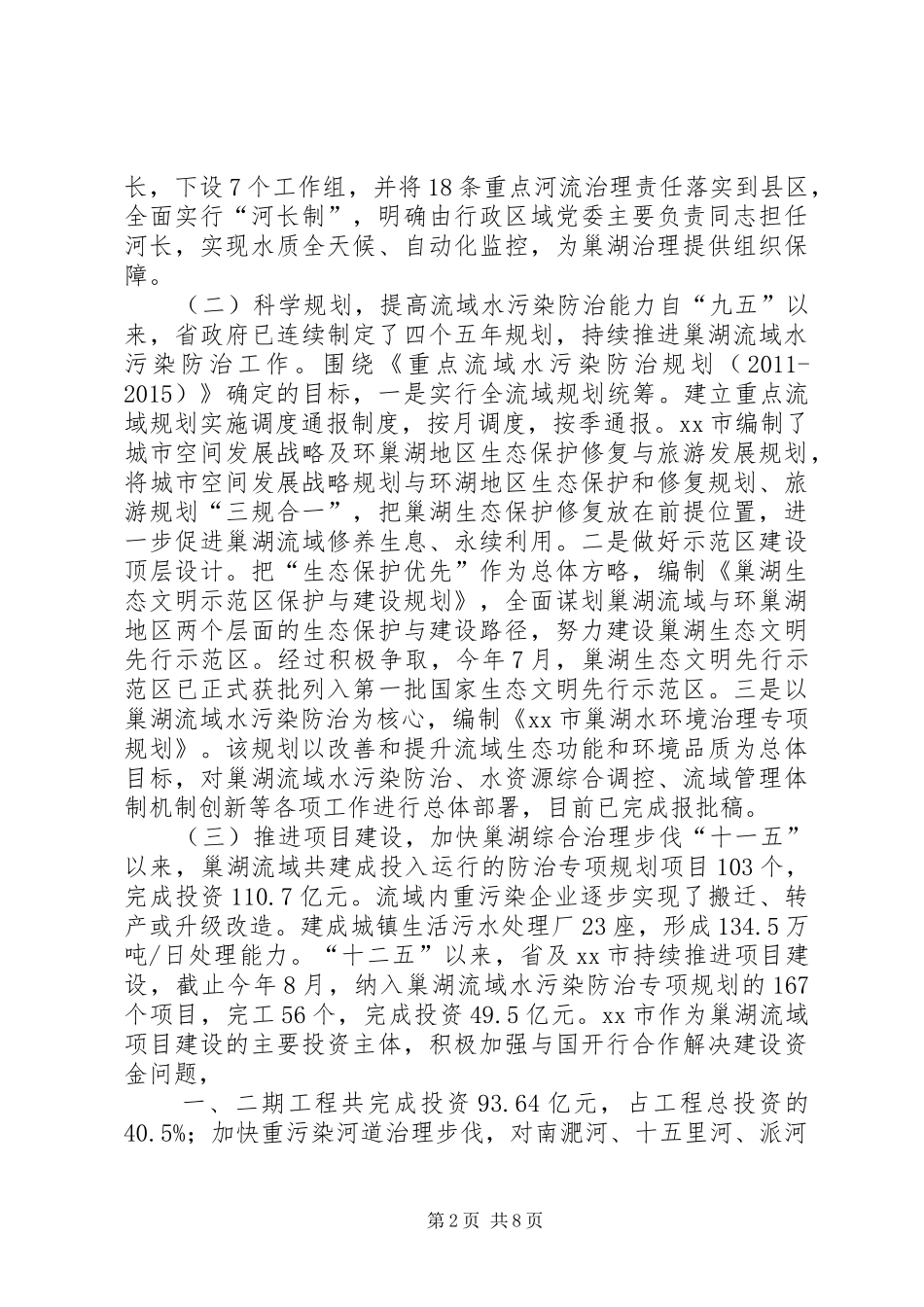 关于流域水污染防治情况的调研报告_第2页