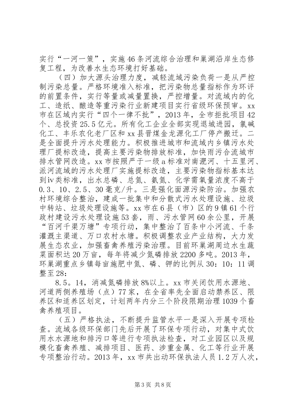 关于流域水污染防治情况的调研报告_第3页