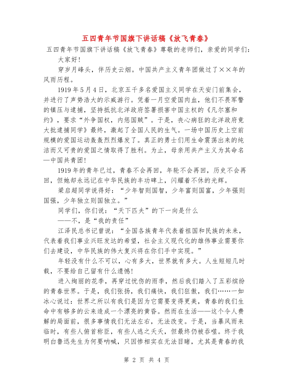 五四青年节国旗下讲话稿《放飞青春》_第2页