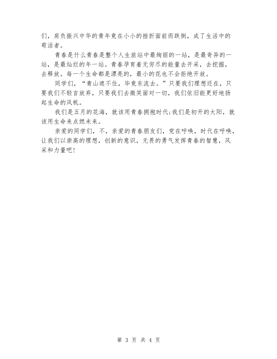 五四青年节国旗下讲话稿《放飞青春》_第3页