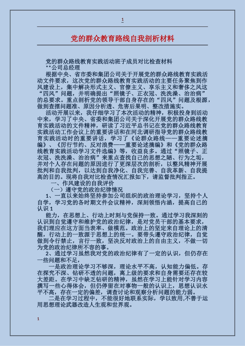 党的群众教育路线自我剖析材料_第1页