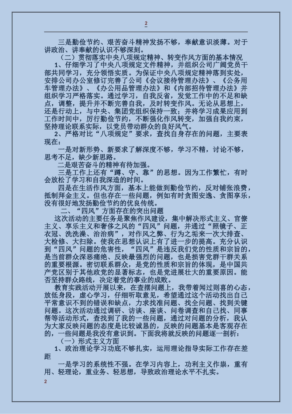 党的群众教育路线自我剖析材料_第2页
