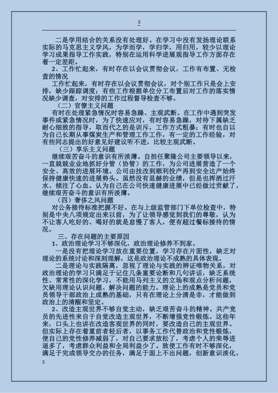 党的群众教育路线自我剖析材料_第3页