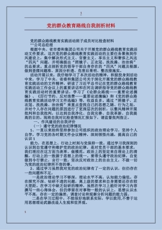 党的群众教育路线自我剖析材料