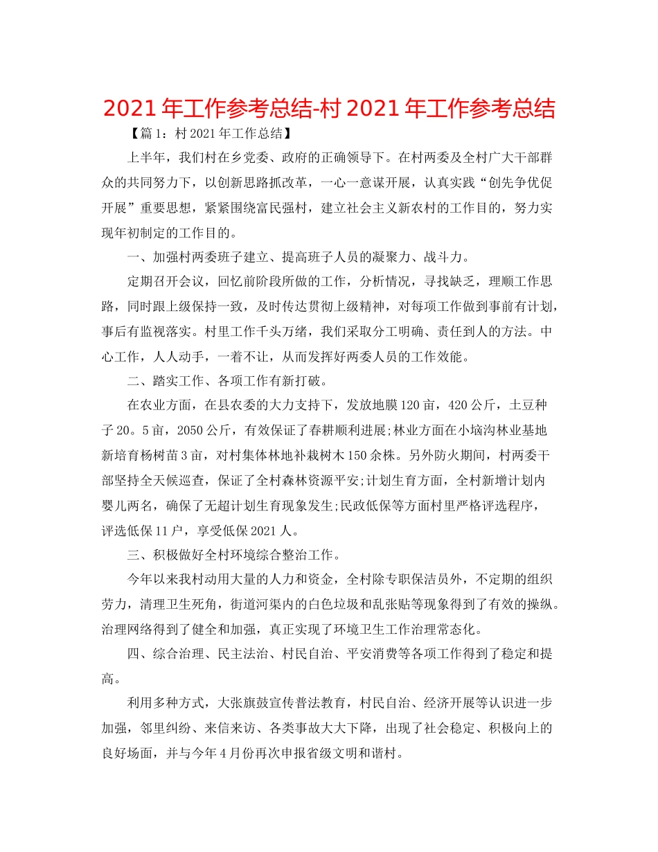 2021年工作参考总结村年工作参考总结_第1页