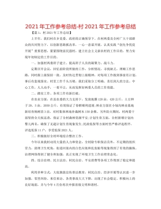 2021年工作参考总结村年工作参考总结