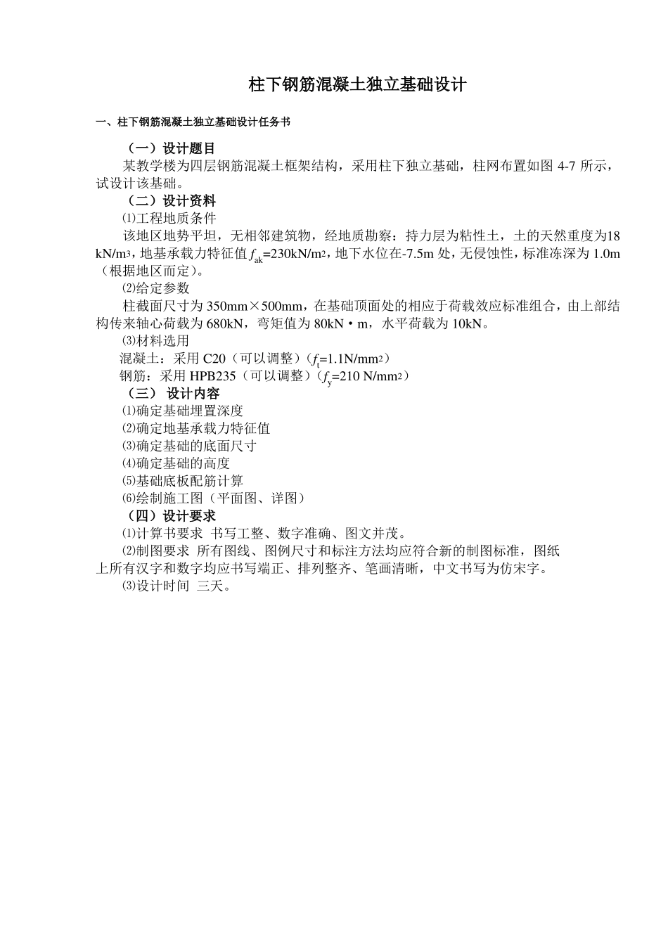 柱下钢筋混凝土独立基础设计_第1页