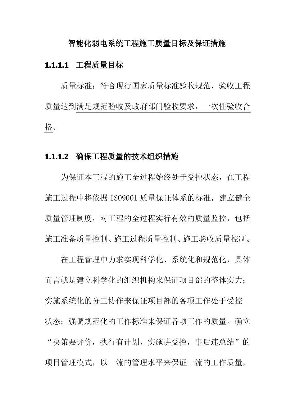 智能化弱电系统工程施工质量目标及保证措施_第1页