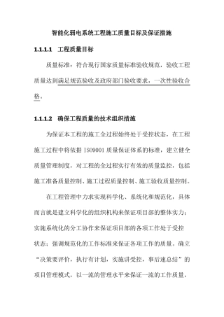 智能化弱电系统工程施工质量目标及保证措施