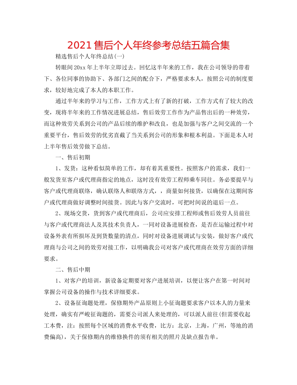 售后个人年终参考总结五篇合集_第1页