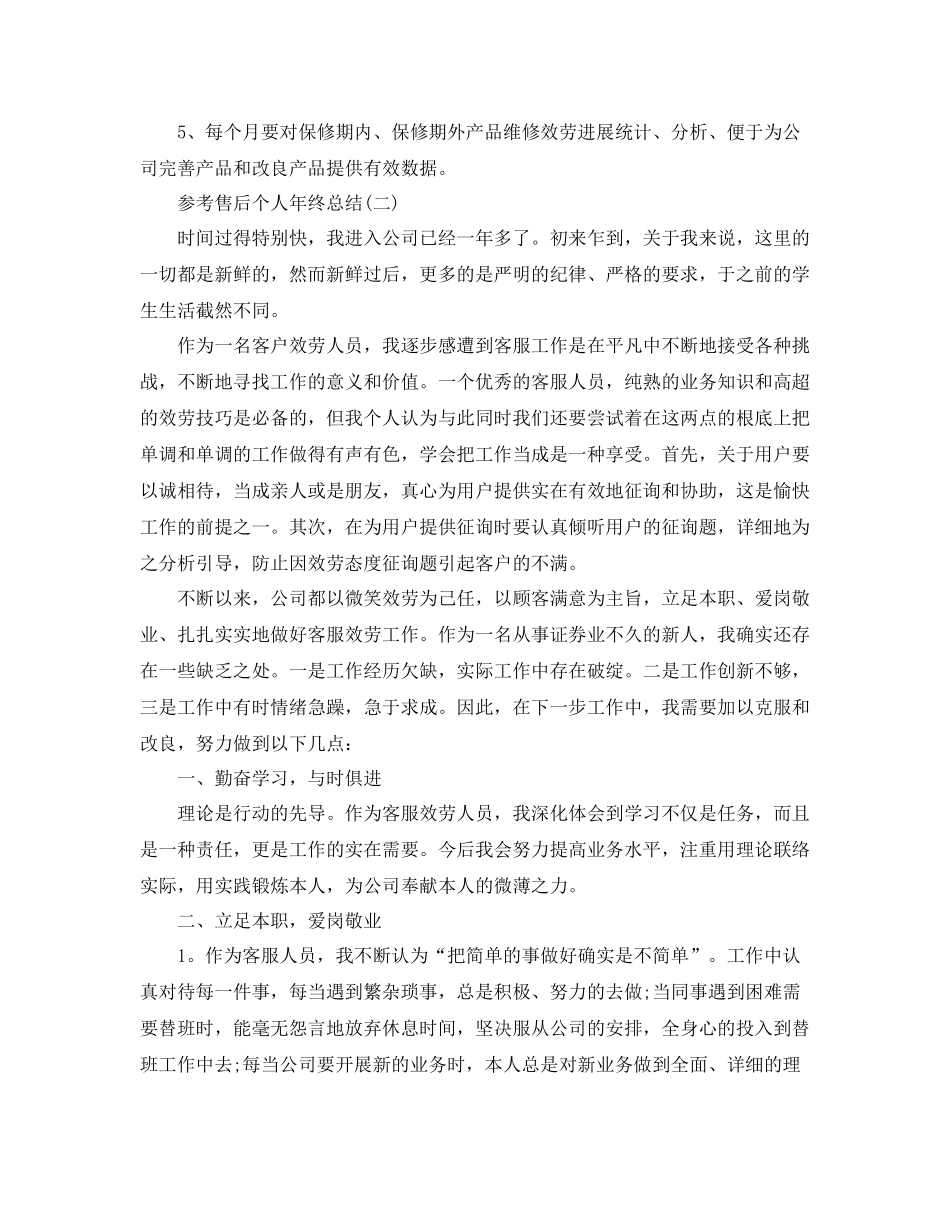 售后个人年终参考总结五篇合集_第3页