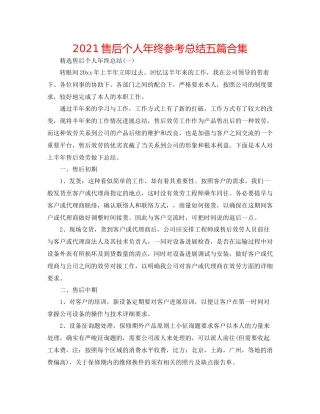售后个人年终参考总结五篇合集