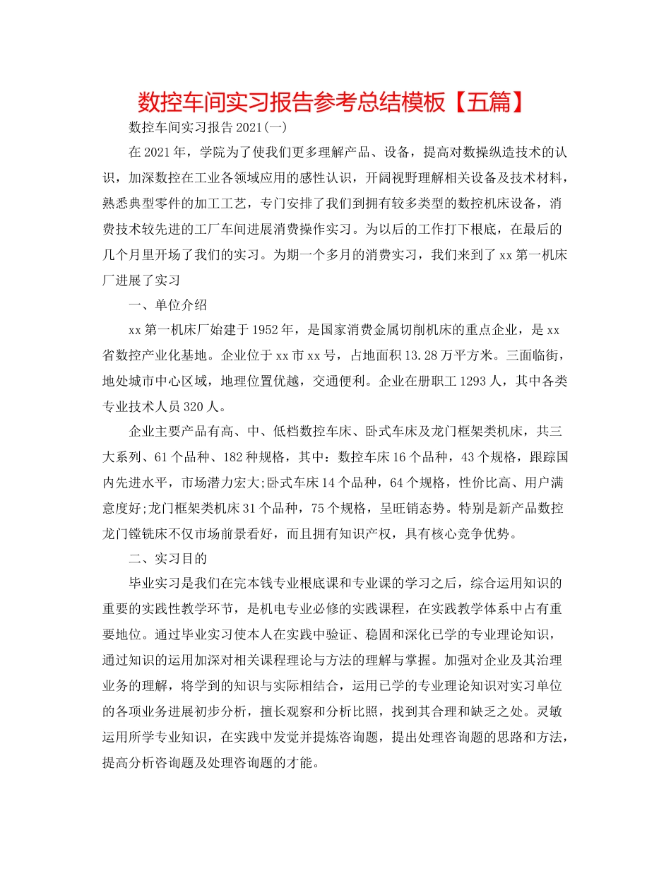 数控车间实习报告参考总结模板【五篇】_第1页
