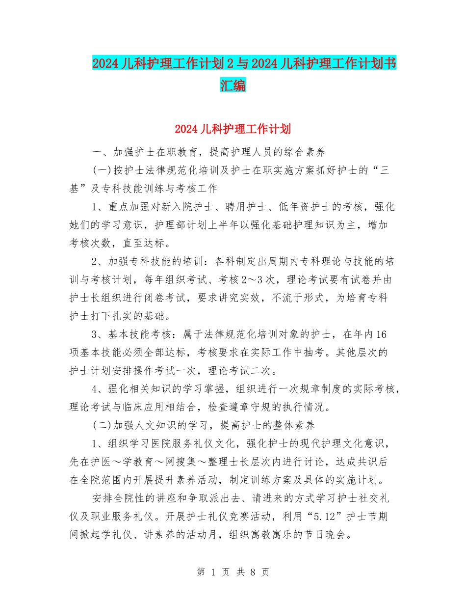 2024儿科护理工作计划2与2024儿科护理工作计划书汇编_第1页