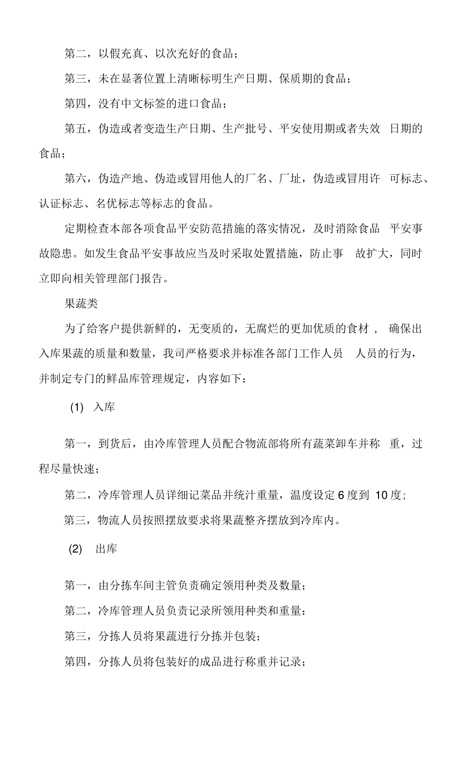 食材采购质量保证管理控制措施_第2页