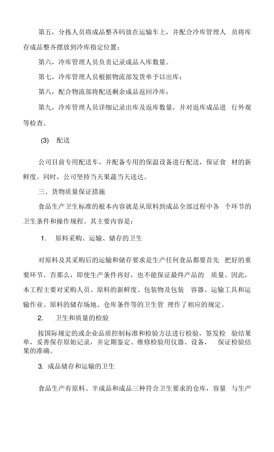 食材采购质量保证管理控制措施_第3页