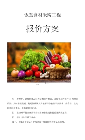食材采购质量保证管理控制措施