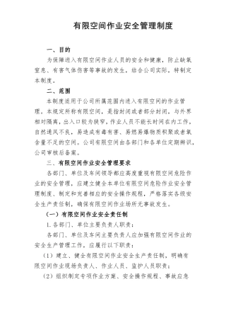 有限空间作业安全管理制度