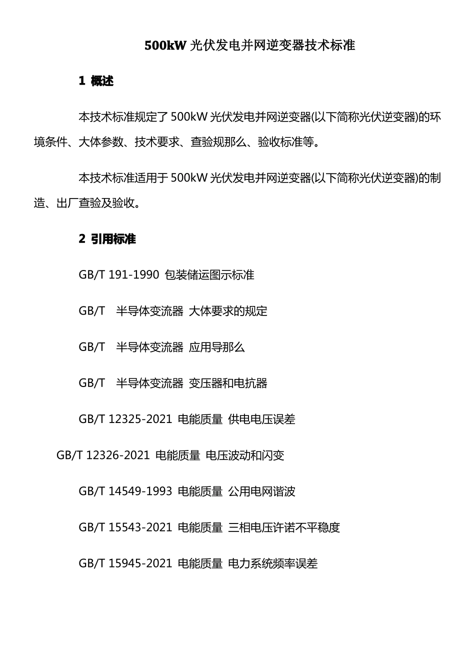 500kW光伏发电并网逆变器技术标准_第1页
