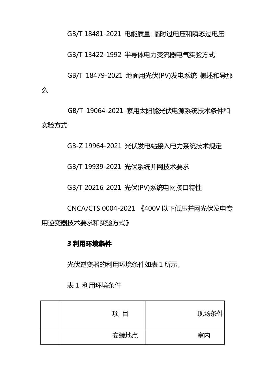 500kW光伏发电并网逆变器技术标准_第2页