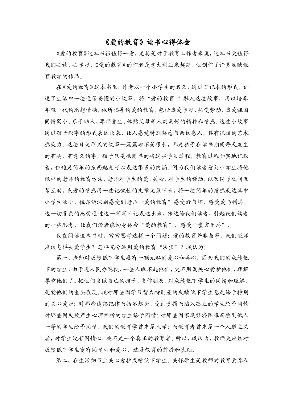 《爱的教育》读书心得体会_第1页