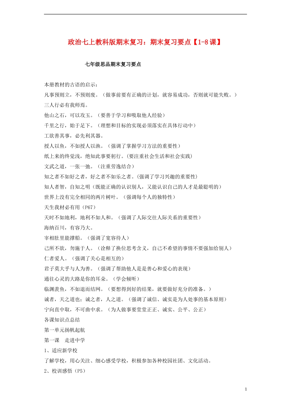 七年级政治上册（1-8课）期末复习要点教科版_第1页