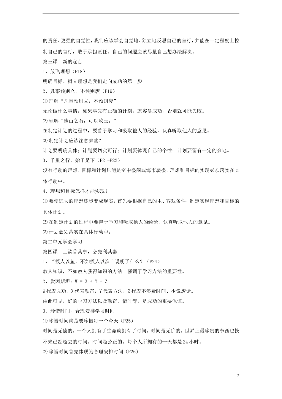 七年级政治上册（1-8课）期末复习要点教科版_第3页