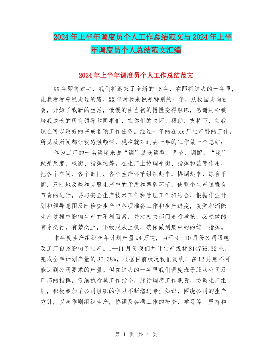 2024年上半年调度员个人工作总结范文与2024年上半年调度员个人总结范文汇编_第1页