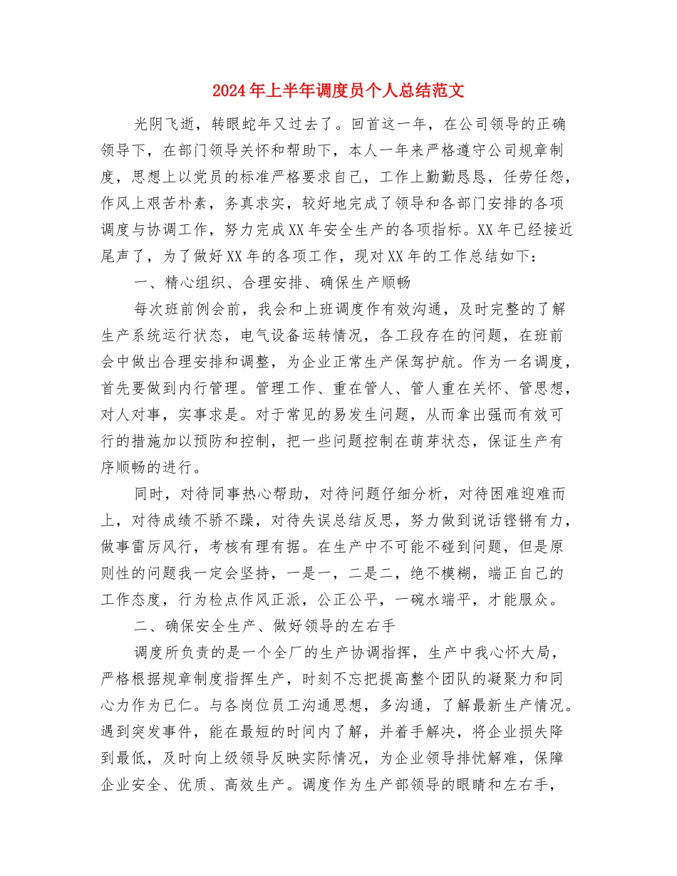 2024年上半年调度员个人工作总结范文与2024年上半年调度员个人总结范文汇编_第3页