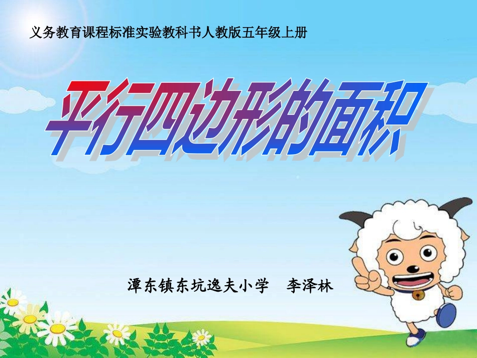 五年级数学上册5多边形的面积平行四边形的面积第一课时课件_第1页