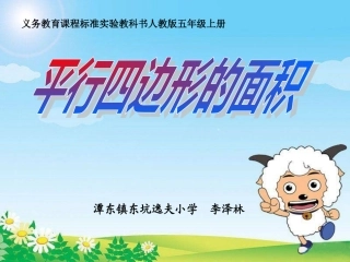 五年级数学上册5多边形的面积平行四边形的面积第一课时课件