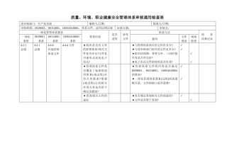 生产部车间、三合一管理体系内审检查表122