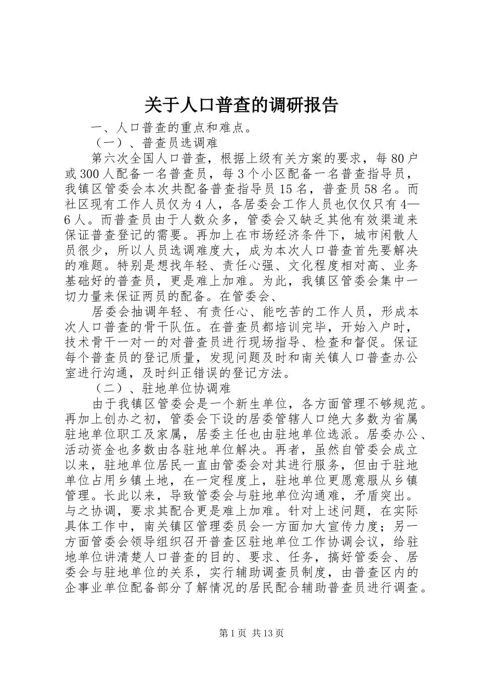关于人口普查的调研报告_第1页