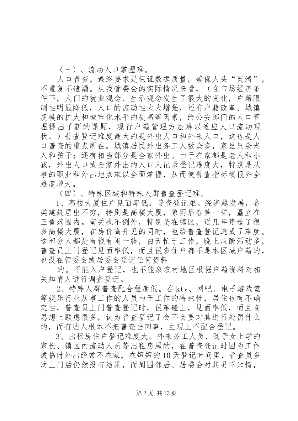 关于人口普查的调研报告_第2页