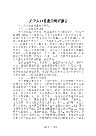 关于人口普查的调研报告