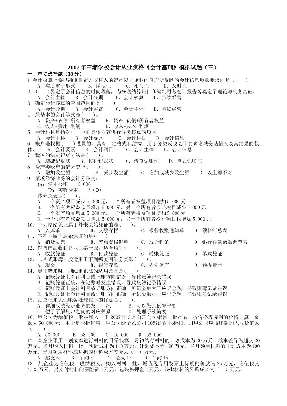 三湘学校会计从业资格模拟试题_第1页