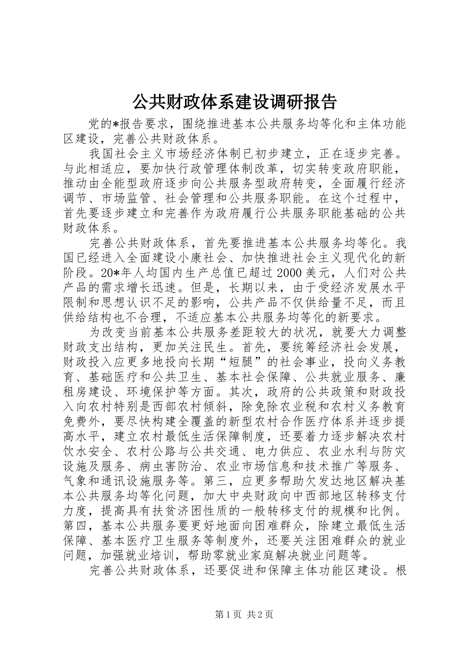 公共财政体系建设调研报告_第1页
