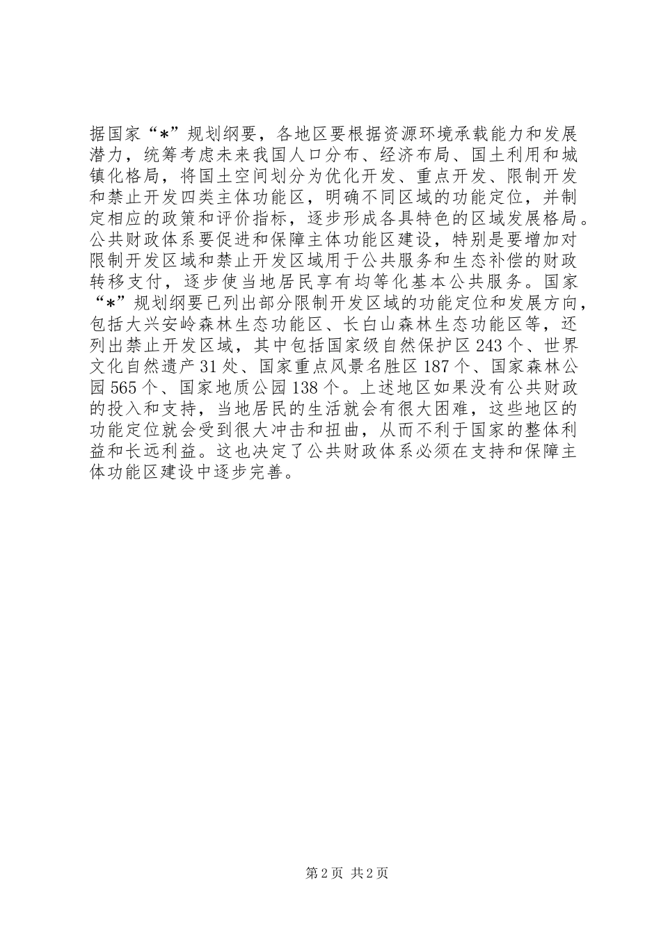 公共财政体系建设调研报告_第2页