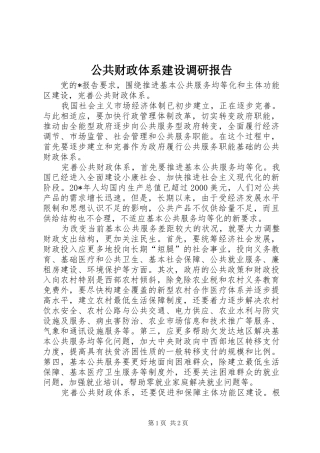 公共财政体系建设调研报告