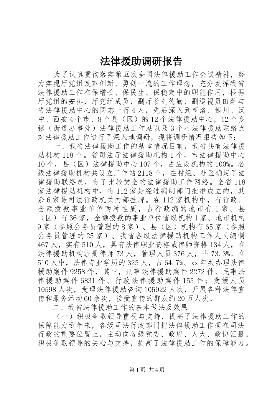 法律援助调研报告_第1页