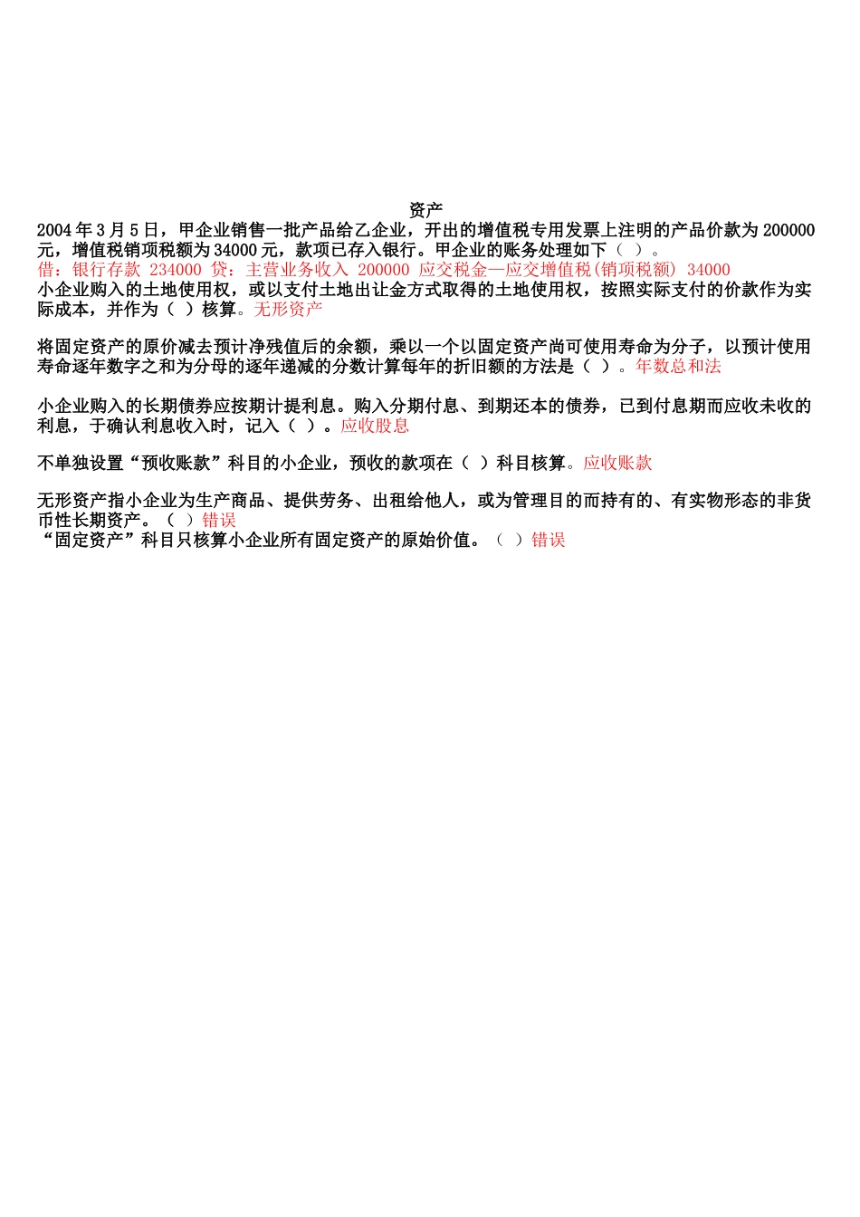 小企业会计制度考试试题_第1页