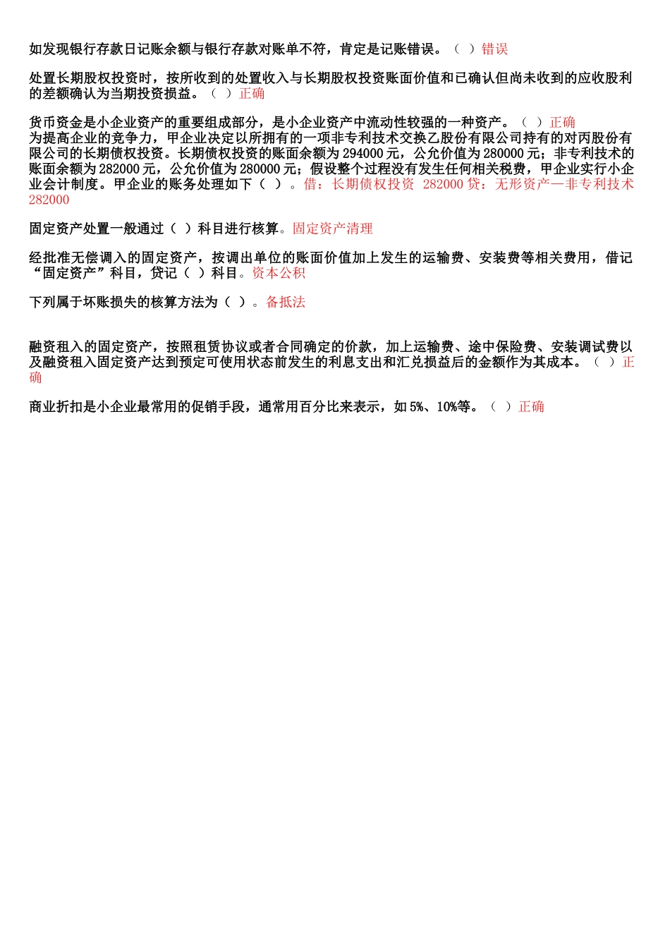 小企业会计制度考试试题_第2页