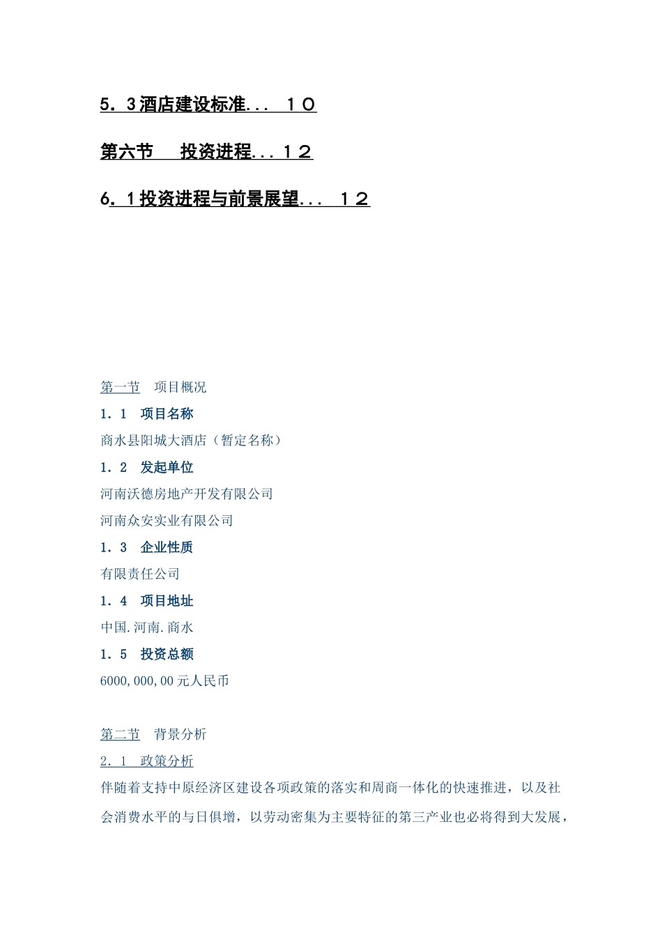 商水县阳城大酒店项目策划书_第2页