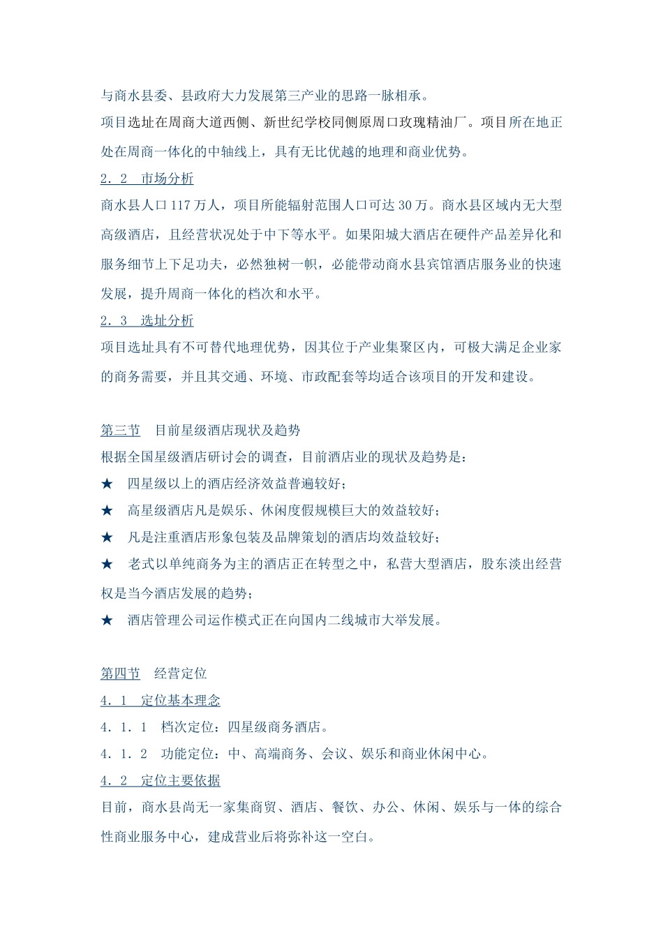 商水县阳城大酒店项目策划书_第3页
