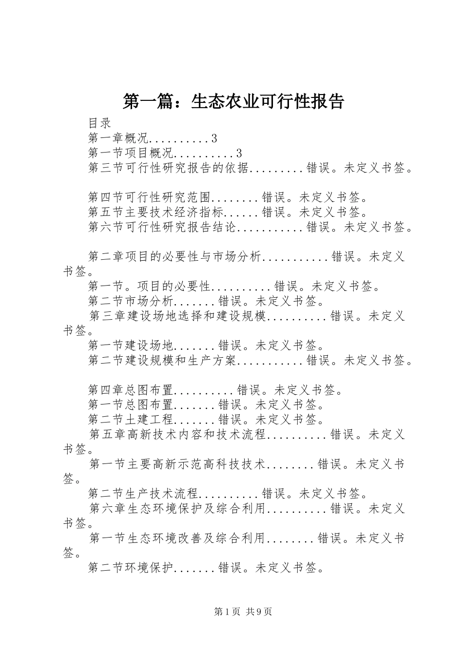 第一篇：生态农业可行性报告_第1页