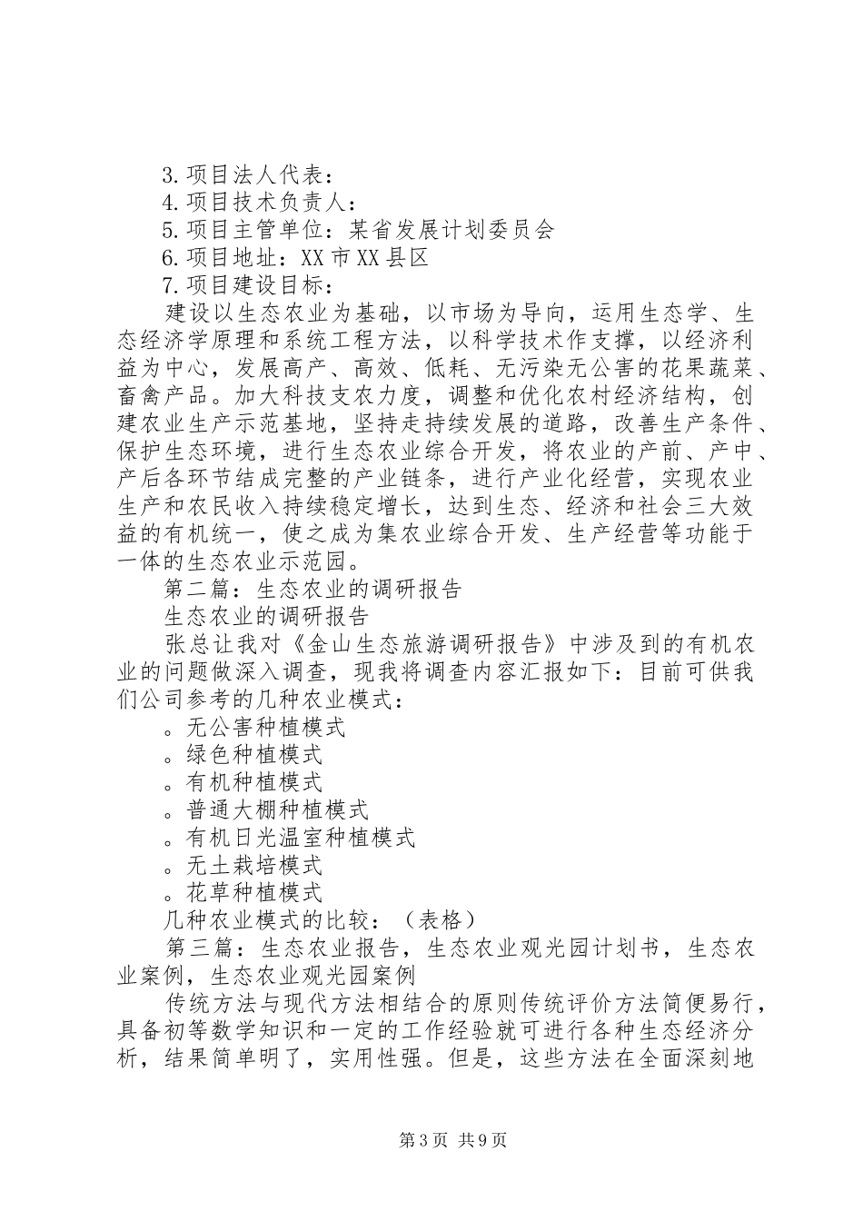 第一篇：生态农业可行性报告_第3页