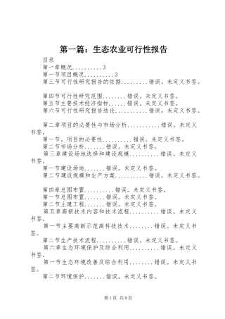第一篇：生态农业可行性报告