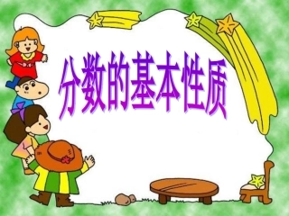 《分数的基本性质》课件