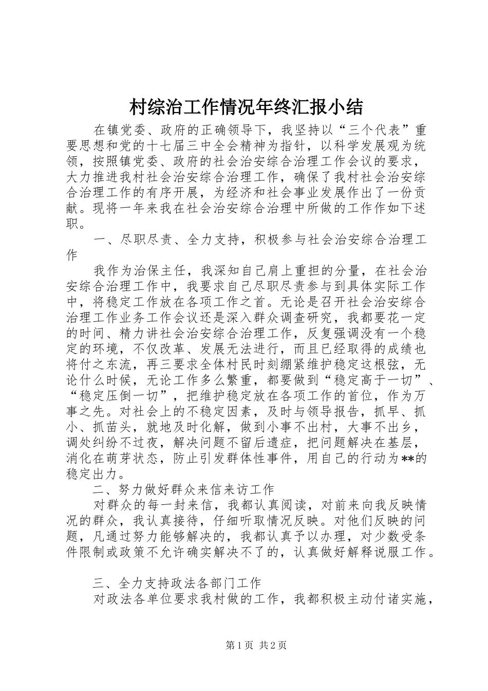 村综治工作情况年终汇报小结_第1页