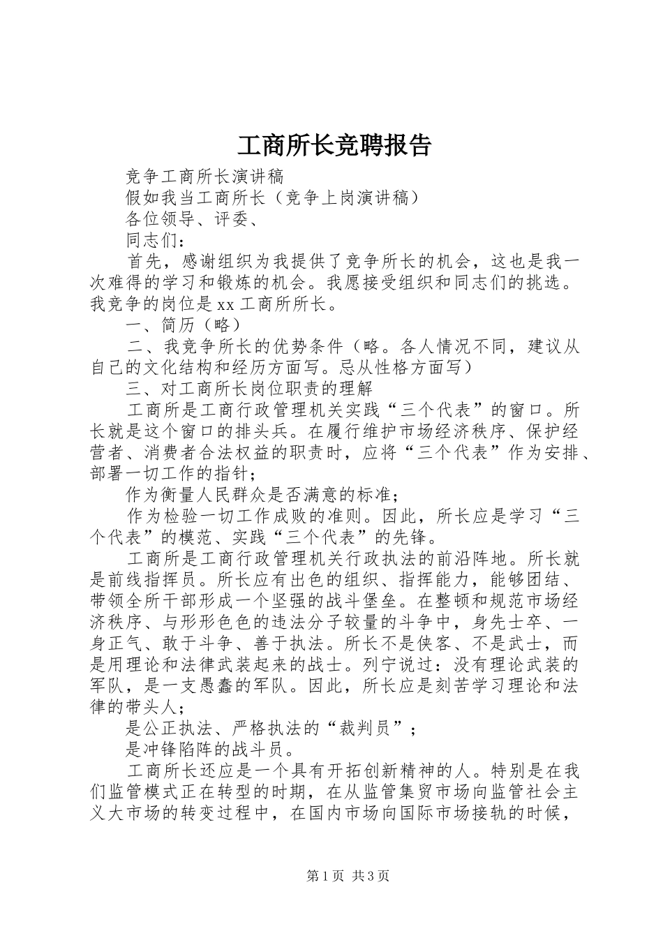 工商所长竞聘报告_第1页